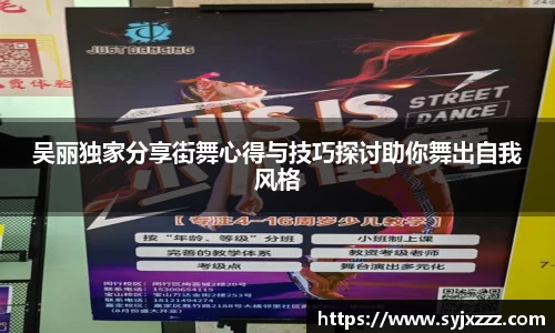 吴丽独家分享街舞心得与技巧探讨助你舞出自我风格