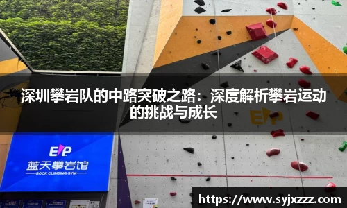 深圳攀岩队的中路突破之路：深度解析攀岩运动的挑战与成长