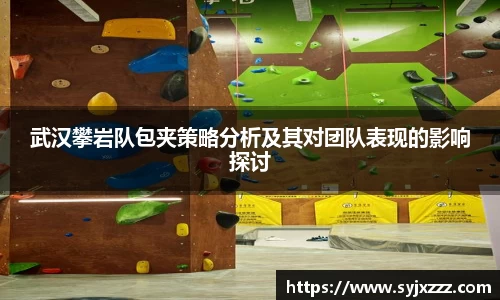 武汉攀岩队包夹策略分析及其对团队表现的影响探讨