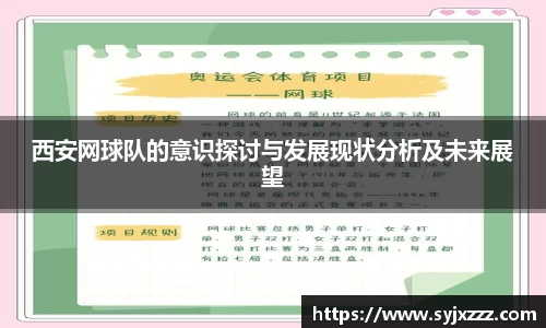 西安网球队的意识探讨与发展现状分析及未来展望