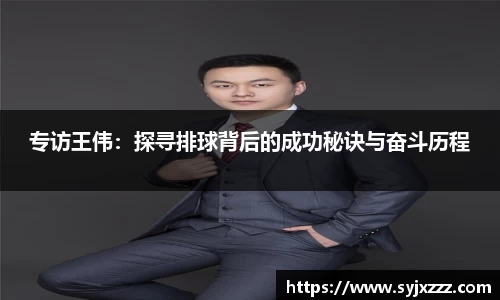 专访王伟：探寻排球背后的成功秘诀与奋斗历程