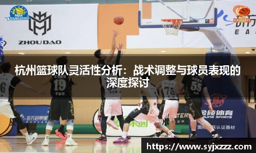 杭州篮球队灵活性分析：战术调整与球员表现的深度探讨
