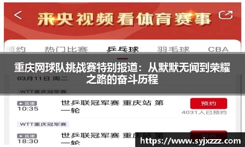 重庆网球队挑战赛特别报道：从默默无闻到荣耀之路的奋斗历程
