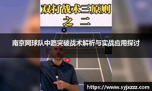 南京网球队中路突破战术解析与实战应用探讨