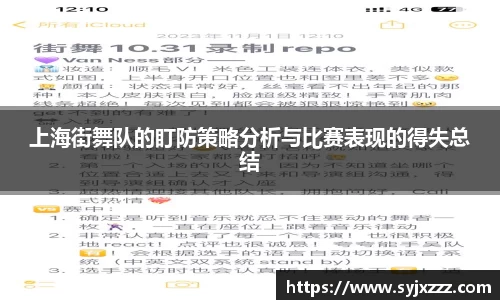 上海街舞队的盯防策略分析与比赛表现的得失总结