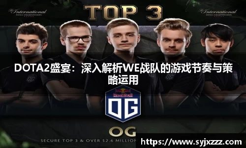 DOTA2盛宴：深入解析WE战队的游戏节奏与策略运用