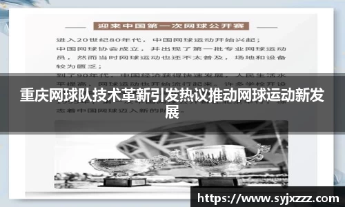 重庆网球队技术革新引发热议推动网球运动新发展
