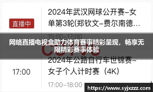 网络直播电视盒助力体育赛事精彩呈现，畅享无限精彩赛事体验