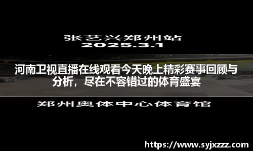 河南卫视直播在线观看今天晚上精彩赛事回顾与分析，尽在不容错过的体育盛宴