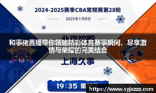 和事佬直播带你领略精彩体育赛事瞬间，尽享激情与荣耀的完美结合