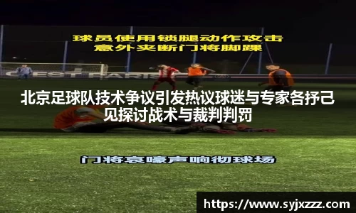 北京足球队技术争议引发热议球迷与专家各抒己见探讨战术与裁判判罚