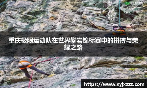 重庆极限运动队在世界攀岩锦标赛中的拼搏与荣耀之路