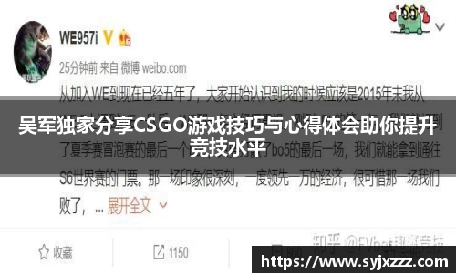 吴军独家分享CSGO游戏技巧与心得体会助你提升竞技水平