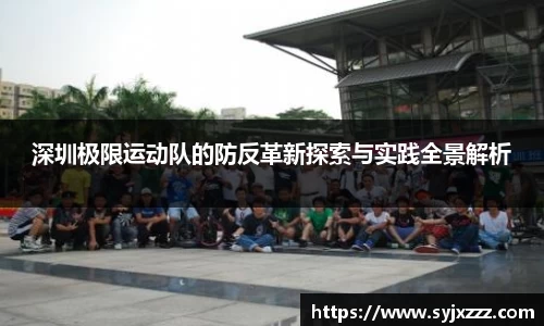 深圳极限运动队的防反革新探索与实践全景解析