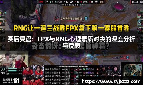 赛后复盘：FPX与RNG心理素质对决的深度分析与反思