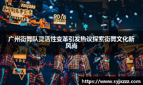 广州街舞队灵活性变革引发热议探索街舞文化新风尚
