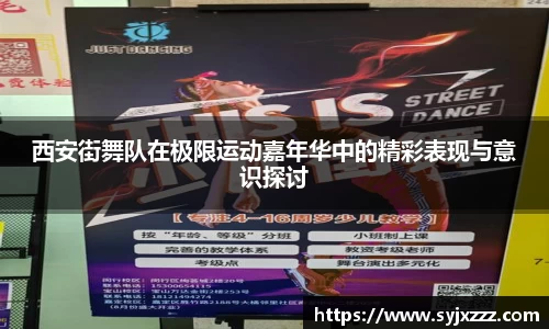 西安街舞队在极限运动嘉年华中的精彩表现与意识探讨