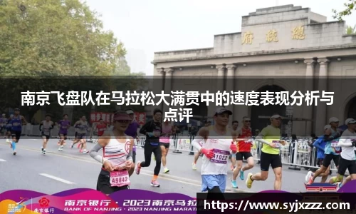 南京飞盘队在马拉松大满贯中的速度表现分析与点评