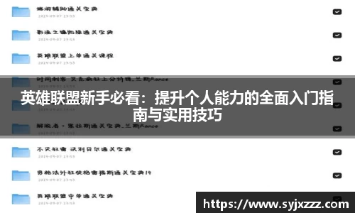 英雄联盟新手必看：提升个人能力的全面入门指南与实用技巧