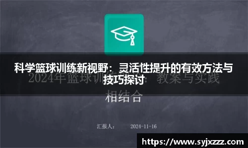 科学篮球训练新视野：灵活性提升的有效方法与技巧探讨