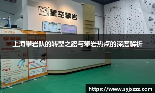 上海攀岩队的转型之路与攀岩热点的深度解析