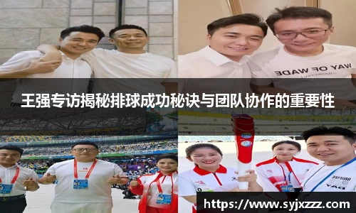 王强专访揭秘排球成功秘诀与团队协作的重要性