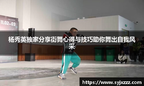 杨秀英独家分享街舞心得与技巧助你舞出自我风采