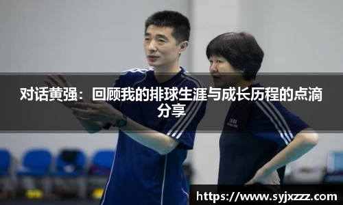 对话黄强：回顾我的排球生涯与成长历程的点滴分享