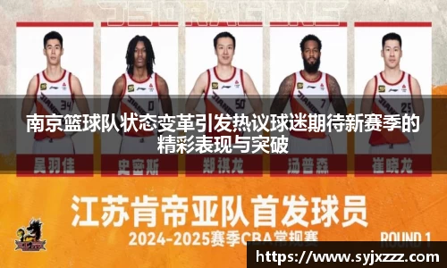南京篮球队状态变革引发热议球迷期待新赛季的精彩表现与突破