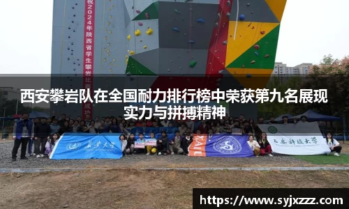 西安攀岩队在全国耐力排行榜中荣获第九名展现实力与拼搏精神
