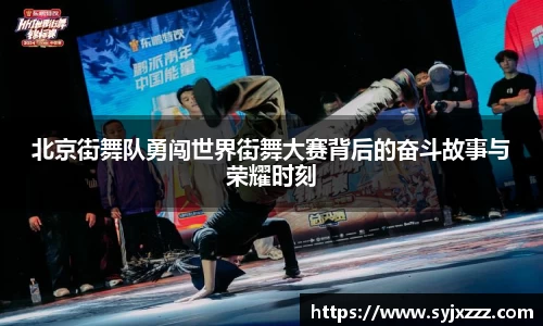 北京街舞队勇闯世界街舞大赛背后的奋斗故事与荣耀时刻