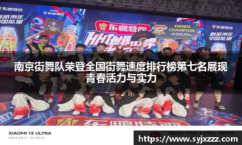 南京街舞队荣登全国街舞速度排行榜第七名展现青春活力与实力