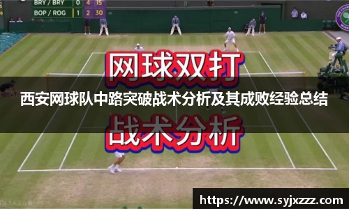 西安网球队中路突破战术分析及其成败经验总结