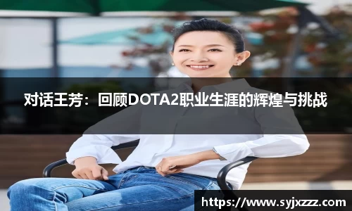 对话王芳：回顾DOTA2职业生涯的辉煌与挑战