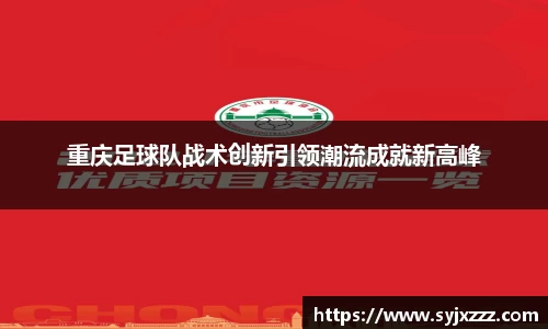 重庆足球队战术创新引领潮流成就新高峰