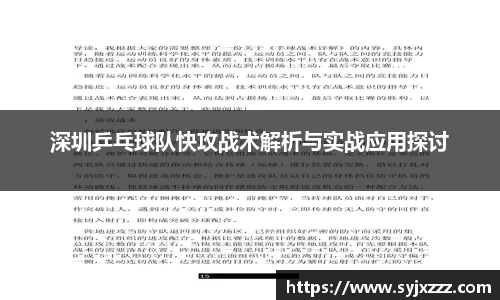 深圳乒乓球队快攻战术解析与实战应用探讨