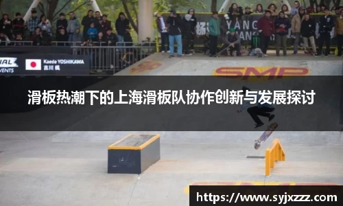 滑板热潮下的上海滑板队协作创新与发展探讨