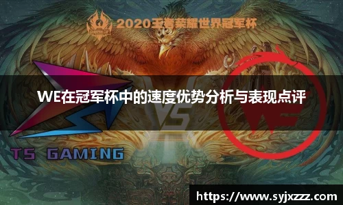 WE在冠军杯中的速度优势分析与表现点评