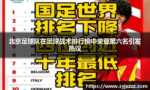 北京足球队在足球战术排行榜中荣登第六名引发热议