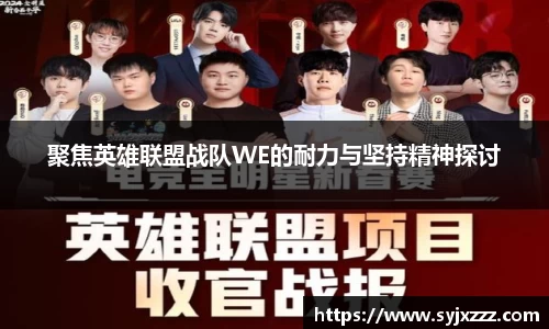 聚焦英雄联盟战队WE的耐力与坚持精神探讨