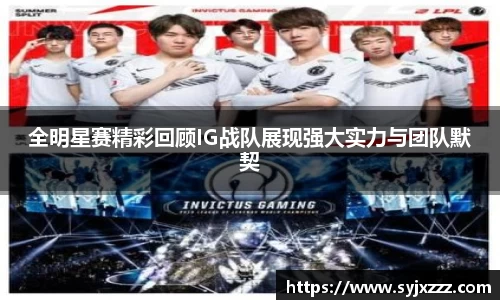 全明星赛精彩回顾IG战队展现强大实力与团队默契