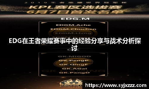 EDG在王者荣耀赛事中的经验分享与战术分析探讨