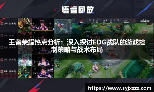 王者荣耀热点分析：深入探讨EDG战队的游戏控制策略与战术布局