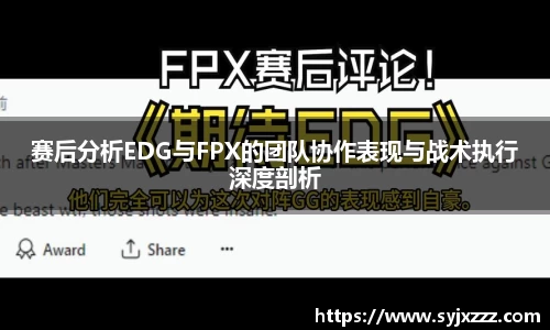 赛后分析EDG与FPX的团队协作表现与战术执行深度剖析