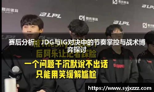 赛后分析：JDG与IG对决中的节奏掌控与战术博弈探讨