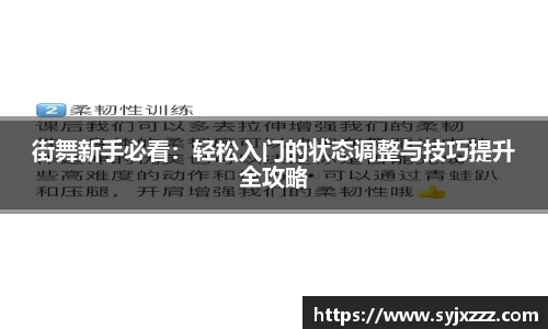 街舞新手必看：轻松入门的状态调整与技巧提升全攻略