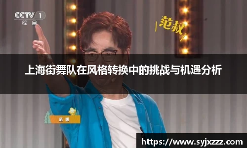 上海街舞队在风格转换中的挑战与机遇分析