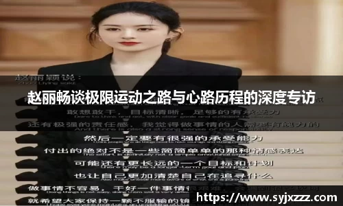 赵丽畅谈极限运动之路与心路历程的深度专访