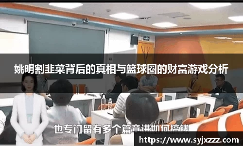 姚明割韭菜背后的真相与篮球圈的财富游戏分析
