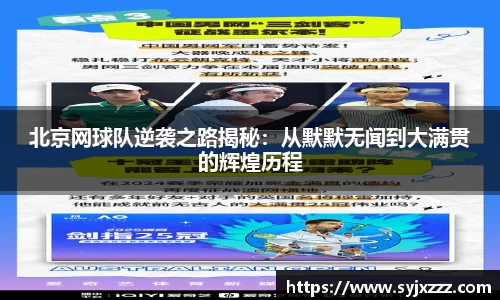 北京网球队逆袭之路揭秘：从默默无闻到大满贯的辉煌历程